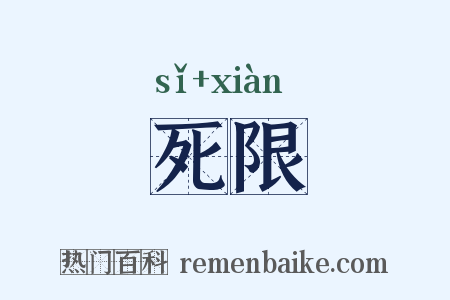 死限是什么意思的图片